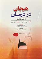 کتاب هیجان در درمان از علم تا عمل تالیف استفان جی هافمن  ترجمه شهرام محمد خانی 
