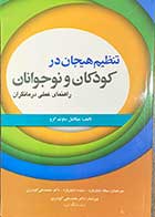 کتاب تنظیم هیجان در کودکان و نوجوانان  تالیف میکائیل ساوتم گرو  ترجمه سمانه شایان فرد و دیگران