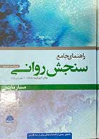 کتاب راهنمای جامع سنجش روانی  مارنات تالیف گری گروت مارنات و همکاران ترجمه غلامرضا چلبیانلو و دیگران 