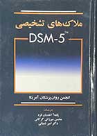 کتاب ملاک های تشخیصی DSM-5 TM ترجمه پانته آ احدیان فرد و دیگران