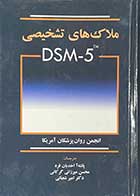 کتاب ملاک های تشخیصی DSM-5 TM ترجمه پانته آ احدیان فرد و دیگران