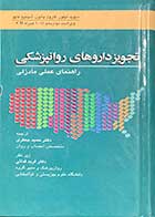 کتاب تجویز داروهای روانپزشکی (راهنمای عملی مادزلی) ویراست دوازدهم 2015  تالیف دیوید تیلور و همکاران ترجمه حمید جعفری 