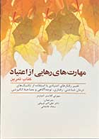 کتاب مهارت رهایی از اعتیاد (کتاب تمرین) تالیف سوز تی گلاسنر ترجمه علی اکبر فروغی 