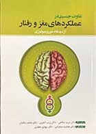 کتاب تفاوت های جنسیتی در عملکرد های مغز و رفتار  از دیدگاه نوروبیولوژی تالیف مریم صالحی و دیگران 