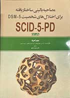 کتاب مصاحبه بالینی ساختار یافته برای اختلالات شخصیت DSM5 (مصاحبه) تالیف مایکل فرست و همکاران ترجمه فرهاد شاملو 
