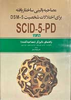 کتاب مصاحبه بالینی ساختار یافته برای اختلالات شخصیت DSM5 راهنمای بالینگر(مصاحبه کننده)  تالیف مایکل فرست و همکاران ترجمه فرهاد شاملو