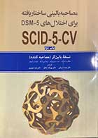 کتاب مصاحبه بالینی ساختاریافته برای اختلال های DSM-5-CV (نسخه بالین گر مصاحبه کننده ) تالیف مایکل فرست و همکاران ترجمه ونداد شریفی
