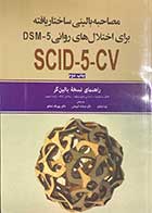 کتاب مصاحبه بالینی ساختار یافته برای اختلال های روانی DSM5 (راهنمای نسخه بالین گر)تالیف مایکل فرست و همکاران ترجمه تینا شادلو
