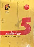 کتاب دست دوم 5 روز با حرف آخر  تالیف استادان حرف آخر -در حد نو