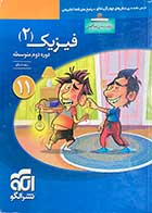 کتاب دست دوم فیزیک 2 دوره دوم متوسطه ویژه رشته ریاضی  تالیف رضا خالو - در حد نو 