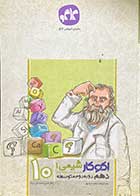 کتاب دست دوم اکو کار شیمی 1 دهم دوره دوم متوسطه  کاگو تالیف سعید مرادپور-نوشته دارد