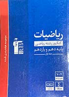 کتاب دست دوم ریاضیات  کنکور  رشته ریاضی پایه دهم و یازدهم  جلد اول  قلم چی-در حد نو