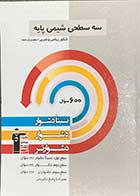 کتاب دست دوم سه سطحی شیمی پایه کنکور ریاضی و  تجربی(دهم و یازدهم) قلم چی-در حد نو 