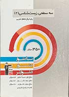 کتاب دست دوم سه سطحی زیست شناسی 2 کنکور تجربی(پایه یازدهم) قلم چی-در حد نو