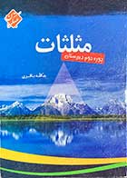 کتاب دست دوم مثلثات دوره دوم دبیرستان تالیف یدالله باقری -در حد نو