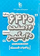 کتاب دست دوم ریاضیات گسسته  پایه دوازدهم ریاضی فیزیک  مجموعه کتاب های 6420 تالیف حسین علمدار- در حد نو
