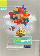 کتاب دست دوم  شیمی دهم  تجربی و ریاضی  تالیف افشین احمدی - نوشته دارد