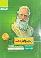 کتاب دست دوم سیر تا پیاز ریاضی و آمار  دهم تالیف امیر زراندوز-در حد نو