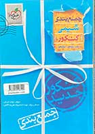 کتاب دست دوم جمع بندی شیمی  کنکور خیلی سبز ی تالیف مهدی جبرئیلی-در حد نو