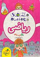 کتاب دست دوم ماجراهای من و درسام ریاضی  دوم دبستان تالیف پیام ابراهیم نژاد-نوشته دارد 