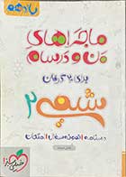 کتاب دست دوم ماجراهای من و درسام شیمی 2 پایه یازدهم تالیف عباس سرمایه-در حد نو