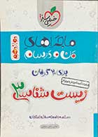 کتاب دست دوم ماجراهای من و درسام زیست شناسی 3  پایه دوازدهم  تالیف عباس راستی بروجنی-نوشته دارد 