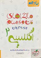 کتاب دست دوم ماجراهای من و درسام برای 20 گرفتن انگلیسی 2 پایه یازدهم  تالیف حسن بلند