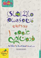 کتاب دست دوم  ماجراهای من و درسام برای 20 گرفتن علوم و فنون ادبی 1 پایه دهم تالیف فاطمه اکران- نوشته دارد 