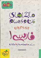 کتاب دست دوم  ماجراهای من و درسام برای 20 گرفتن فارسی 1 پایه دهم تالیف مجتبی احمد وند-نوشته دارد