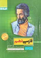 کتاب دست دوم  فارسی دهم سیر تا پیاز گاج تالیف نعمت اله بوالحسنی-نوشته دارد 