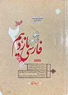 کتاب دست دوم  فارسی یازدهم مبتکران تالیف حمید طالب تبار-در حد نو 