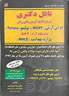 کتاب دست دوم تافل دکتری مرجع کامل آزمون های زبان MSRTوTolimoوEPT و MHLE تالیف رضا خیر آبادی - نوشته دارد