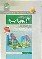 کتاب دست دوم  سری عمران بانک سوالات آزمون اجرا تالیف احمد جوزدانی- در حد نو 