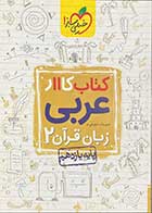 کتاب دست دوم کتاب کار عربی زبان قرآن 2 پایه یازدهم تالیف حبیب الله درویش -در حد نو