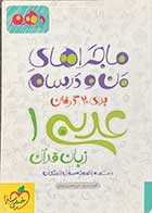 کتاب دست دوم ماجراهای من و درسام برای 20 گرفتن عربی  1   زبان قرآن پایه دهم  تالیف گودرز سروی- نوشته دارد 