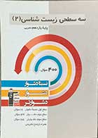 کتاب دست دوم سه سطحی زیست شناسی 2 کنکور تجربی(پایه یازدهم) قلم چی-در حد نو