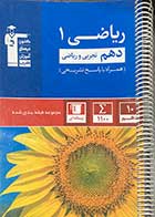 کتاب دست دوم ریاضی 1 دهم تجربی و ریاضی قلم چی 