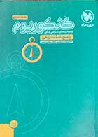 کتاب دست دوم کنکوریوم رشته تجربی مهرو ماه تالیف گروه مولفین-در حد نو