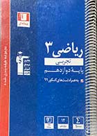 کتاب دست دوم ریاضی3  تجربی  پایه دوازدهم  قلم چی