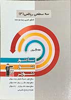 کتاب دست دوم سه سطحی ریاضی 3 کنکور تجربی( پایه دوازدهم) قلم چی-در حد نو 