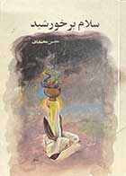 کتاب دست دوم سلام بر خورشید تالیف محسن مخملباف 