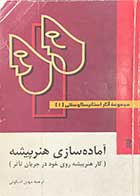 کتاب دست دوم مجموعه آثار استانیسلاوسکی (1) آماده سازی هنرپیشه ترجمه مهین اسکوئی 