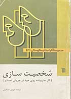 کتاب دست دوم مجموعه آثار استانیسلاوسکی (2) شخصیت سازی ترجمه مهین اسکویئی 