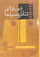 کتاب دست دوم فنون بازیگری در تئاتر و سینما تالیف نورالدین استوار 