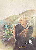 کتاب دست دوم نمایشنامه زالو تالیف محمد کاسبی