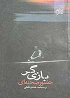 کتاب دست دوم بازی گر :حضور صحنه ای تالیف و ترجمه حسن ملکی 