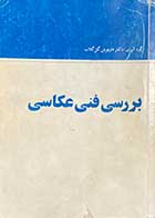 کتاب دست دوم بررسی فنی عکاسی تالیف داریوش گل گلاب