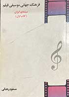 کتاب دست دوم فرهنگ جهانی موسیقی فیلم سینمای ایران (کتاب اول) تالیف مسعود رهبانی 
