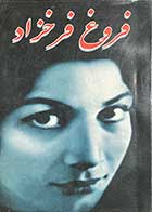 کتاب دست دوم دیوان فروغ فرخزاد تالیف محمد طاهری 