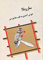 کتاب دست دوم سارونا ! خوش آمدی به قلب عاشق من تالیف حسن نجار 